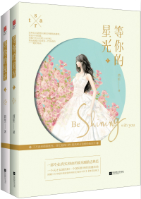 等你的星光无错全文