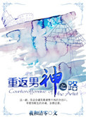 重返男神之路谁是攻