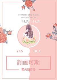 颜O可期好看吗