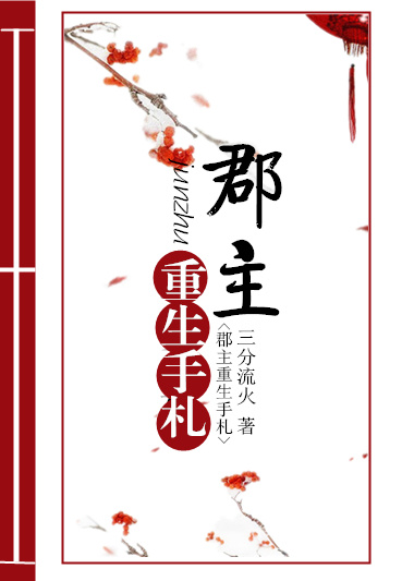 郡主重生手札最新章节