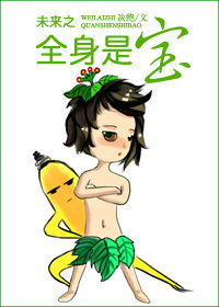 未来之全身是宝全文免费阅读