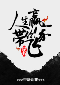 [穿书]人生赢家带你飞女主书评