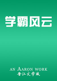 学霸风云小说
