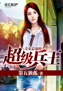 美女总裁的超级兵王百科