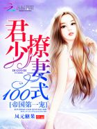 帝国第一宠:君少撩妻100式 网盘下载