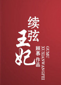 续弦王妃谢琳琅