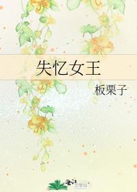 失忆女王小说全文免费阅读