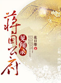 蒋国公府见闻录下载