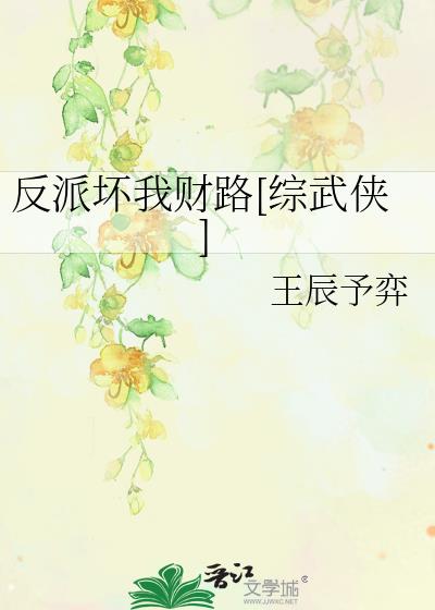 反派坏我财路[综武侠]下载