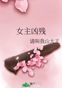 女主凶残好看吗