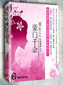 重生之豪门千金水佳雪