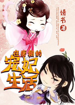 在唐朝的宠妃生活百度百科