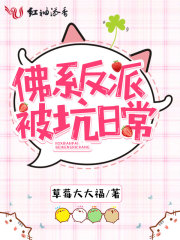 佛系反派被坑日常主攻吗