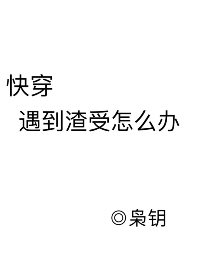 遇到渣受怎么办小说