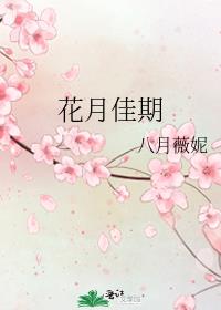 花月佳期什么意思