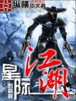 星际江湖TXT下载