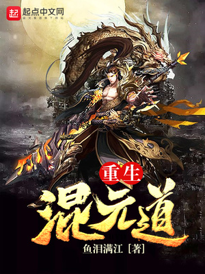 重生混元道结局是啥