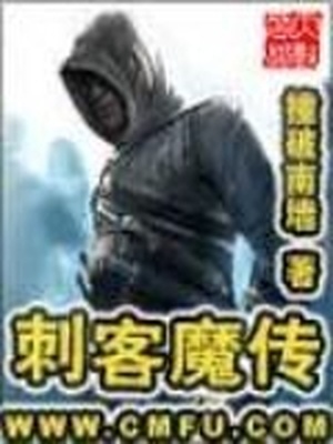 刺客魔传 下载