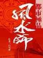都市极品风水师罗定
