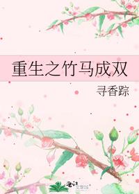 重生之竹马成双番外
