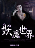 我以肉身横推妖魔世界