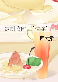 定制临时工[快穿] 西大秦