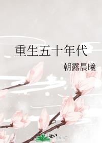 重生五十年代烈士遗孤的小说