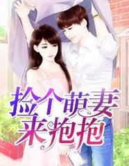 捡个萌宝扑男神免费读