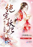 绝宠妖妃:邪王,太闷骚笔趣阁