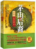 茅山后裔之太平邪云在线听书