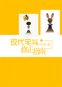 现代宅斗修正指南 小样吧你