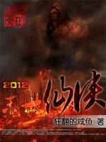 2012末日仙侠在线观看