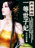 庶女当嫁一等世子妃下载