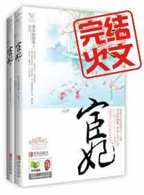 宦妃天下小说免费阅读