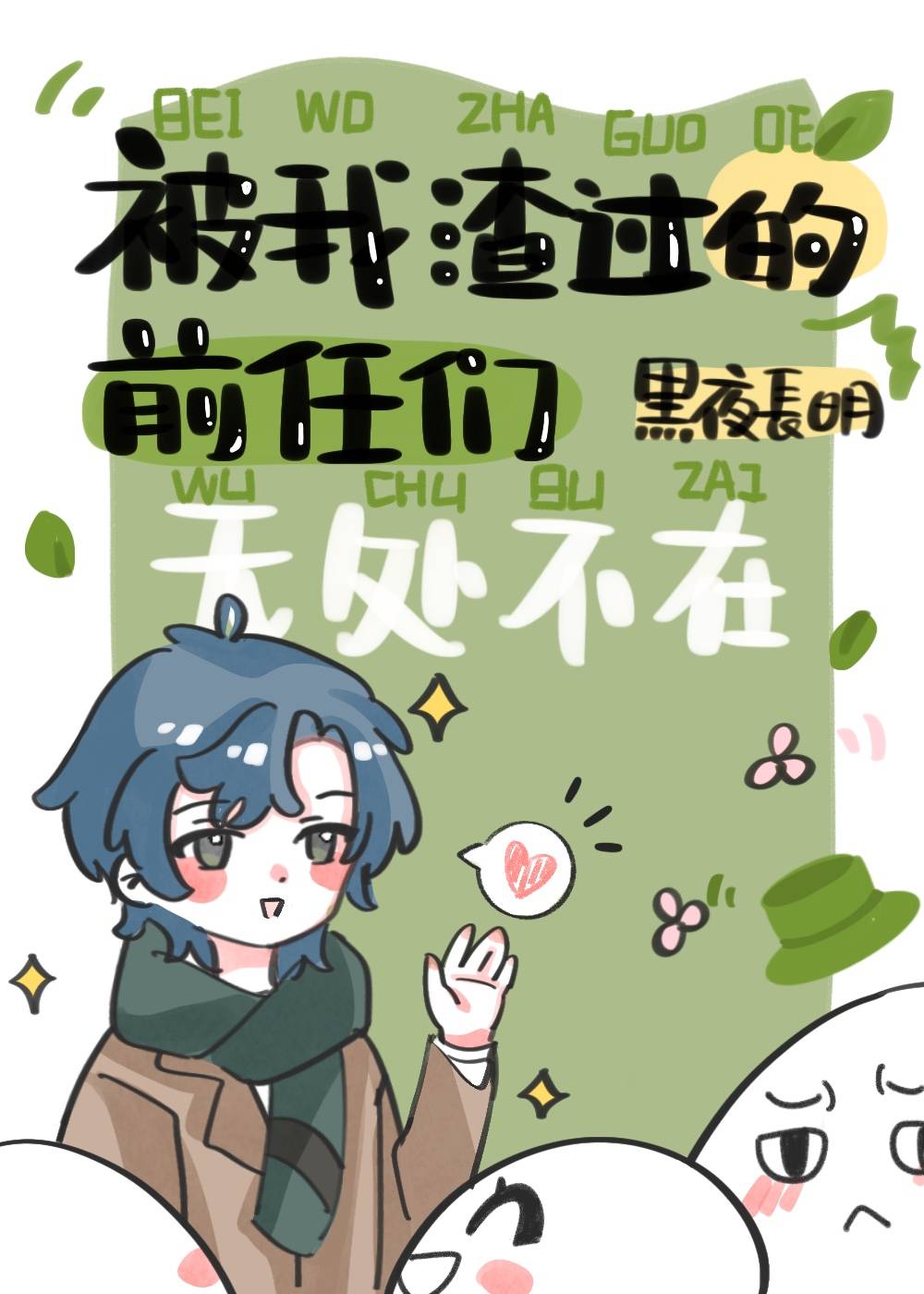 被我渣过的前任们无处不在黑夜长明