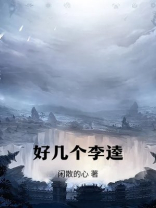 李逵有几个副手