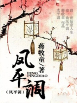 凤平调全文免费阅读小说