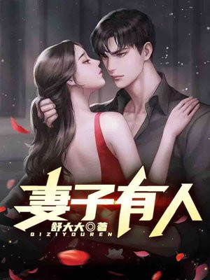妻子有人 小说全文阅读