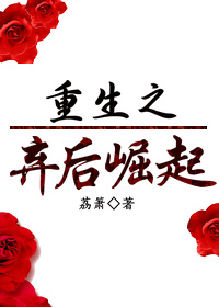重生之弃后崛起 百度云