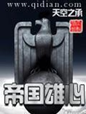 帝国雄心小说