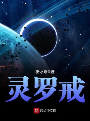灵罗戒有声小说免费