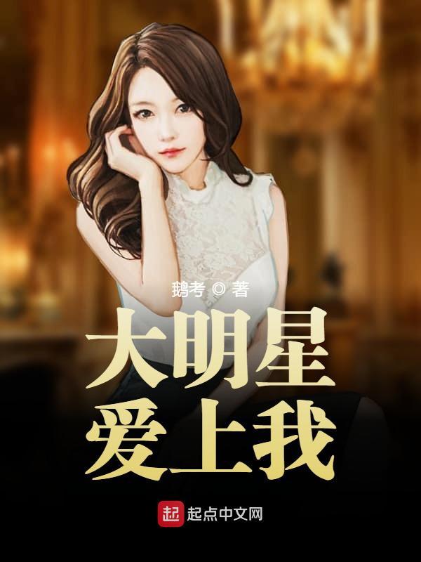 大明星爱上我 百度百科