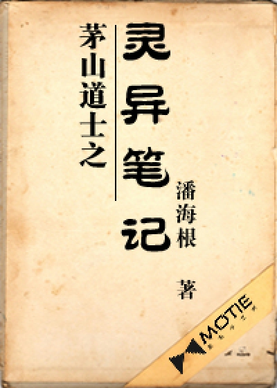 茅山道士之灵异笔记结局