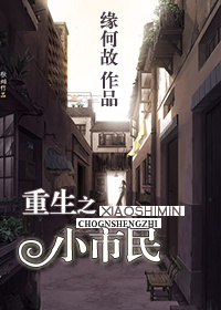 重生之小市民 百度云