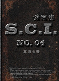 sci谜案集第一部完整版
