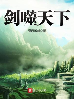 剑噬天下小说