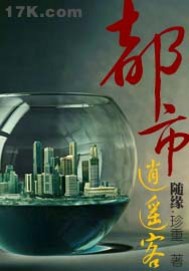 都市逍遥客全文阅读