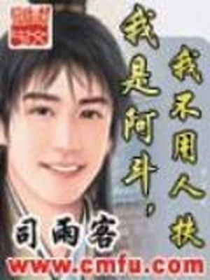 我是阿斗,我不用人扶cp