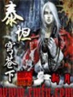 泰坦穹苍下全本精校下载