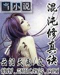 混沌修真诀免费下载